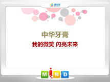 温泉中华牙膏——我的微笑闪亮未来